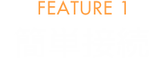 FEATURE 1 簡単接続