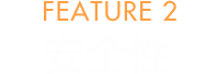 FEATURE 2 安全性
