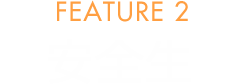 FEATURE 2 安全性
