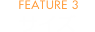 FEATURE 3 サイズ