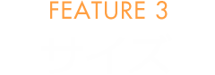 FEATURE 3 サイズ