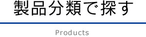製品分類で探す　Products