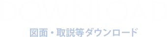 DOWNLOAD 図面・取説等ダウンロード